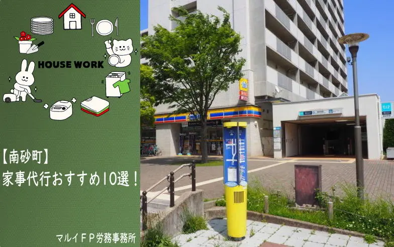 南砂町の家事代行サービス