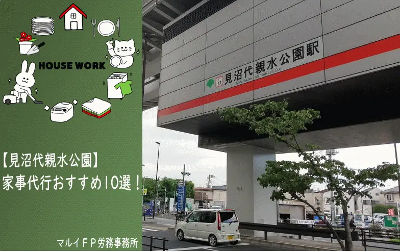 見沼代親水公園の家事代行サービス