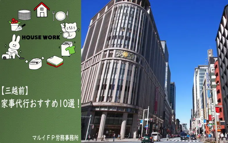 三越前の家事代行サービス