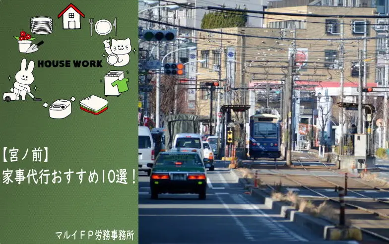 宮ノ前の家事代行サービス