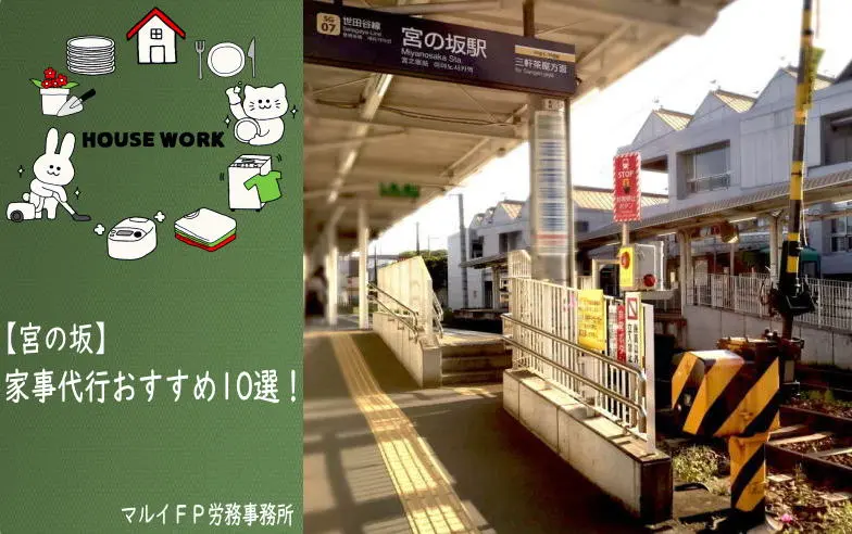 宮の坂の家事代行サービス