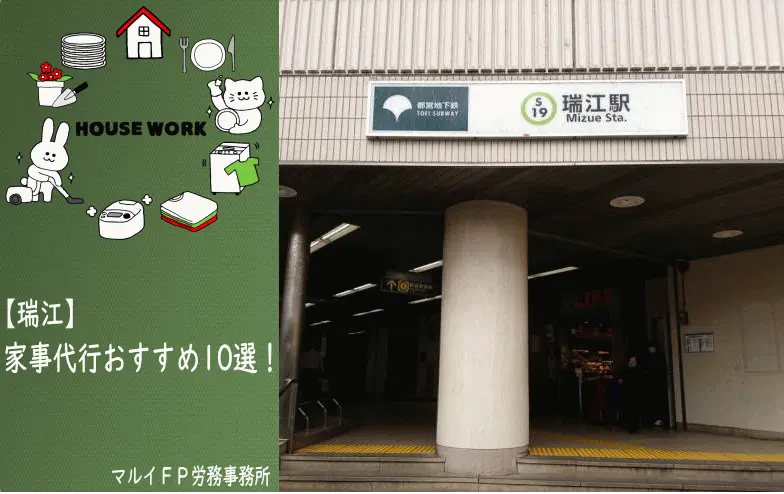 瑞江の家事代行サービス
