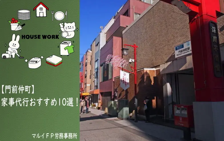 門前仲町の家事代行サービス