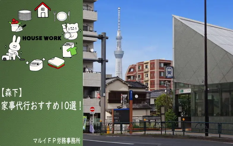 森下の家事代行サービス