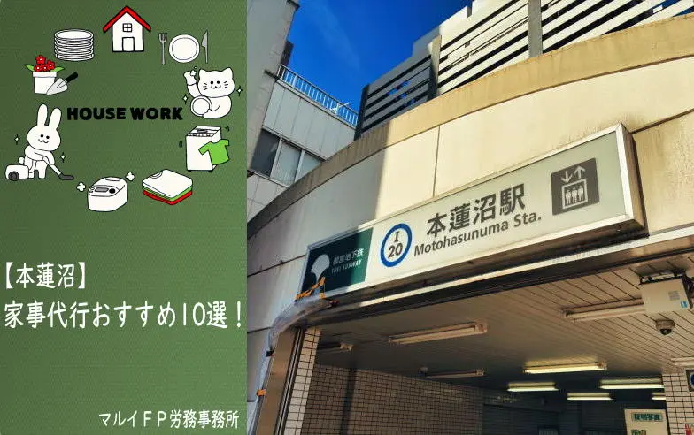 本蓮沼の家事代行サービス