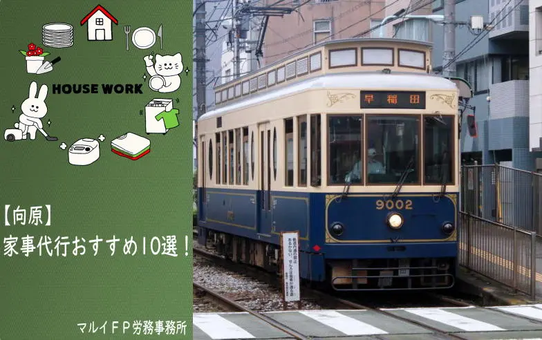 向原の家事代行サービス