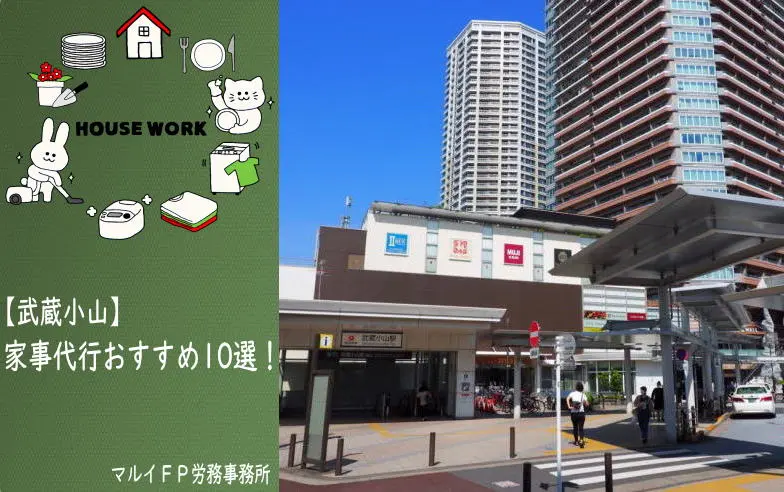 武蔵小山の家事代行サービス