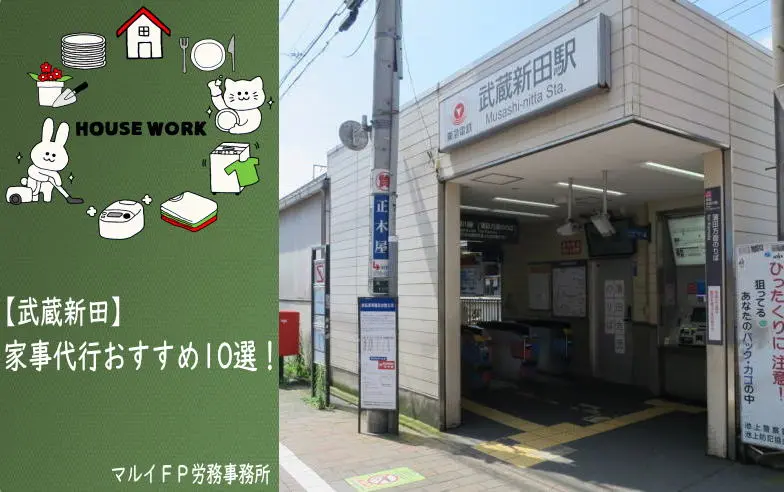 武蔵新田の家事代行サービス