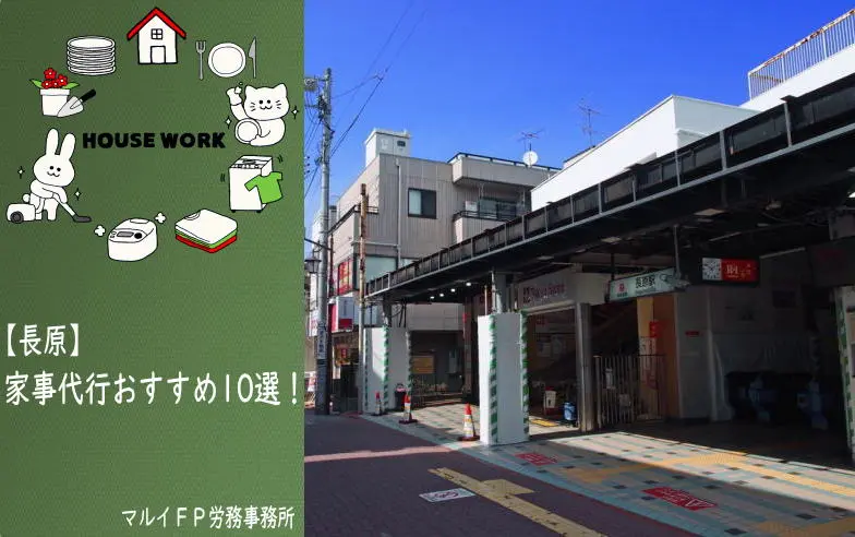 長原の家事代行サービス