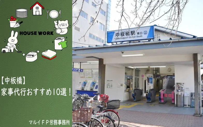 中板橋の家事代行サービス