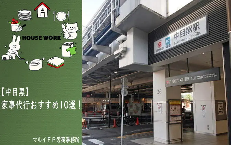 中目黒の家事代行サービス