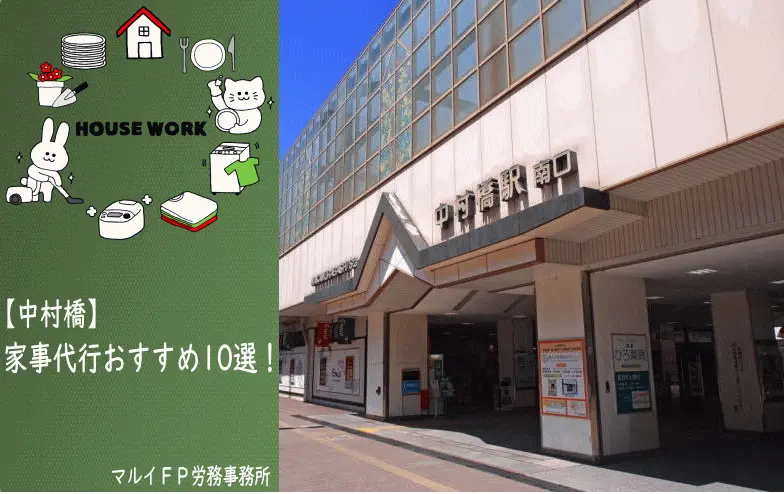 中村橋の家事代行サービス