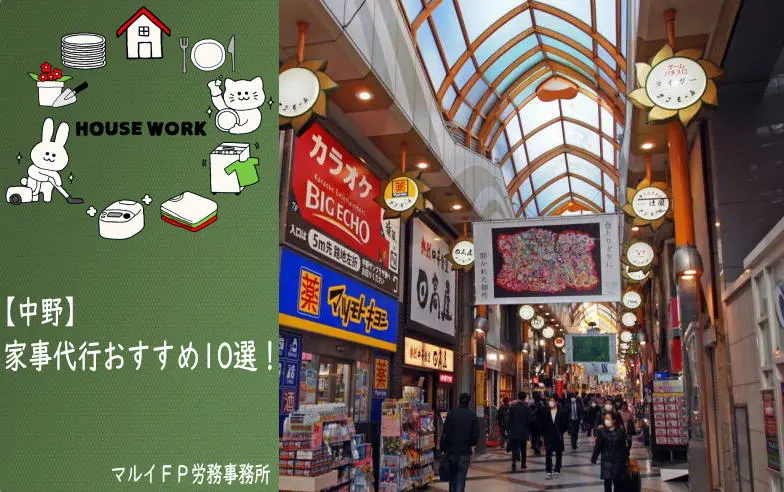 中野の家事代行サービス