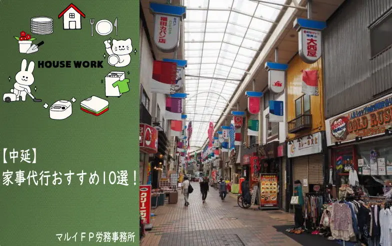 中延の家事代行サービス