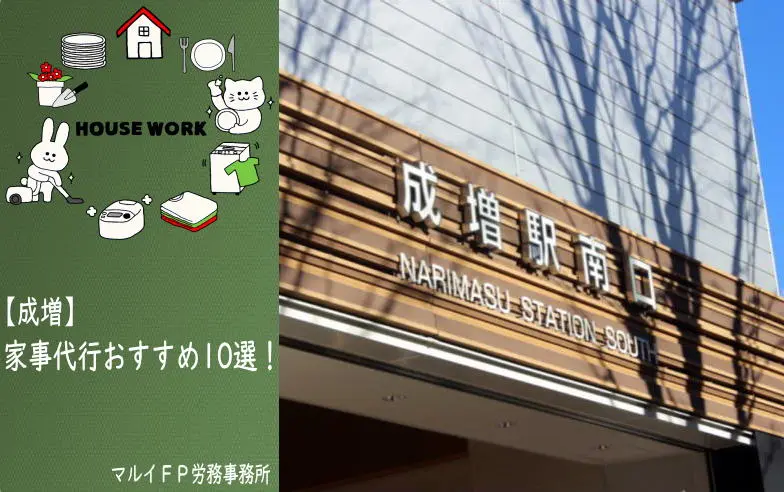 成増の家事代行サービス