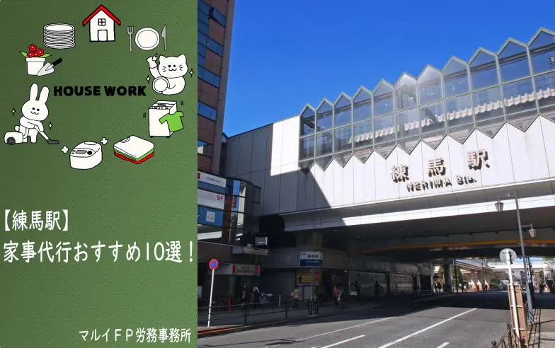 練馬駅の家事代行サービス