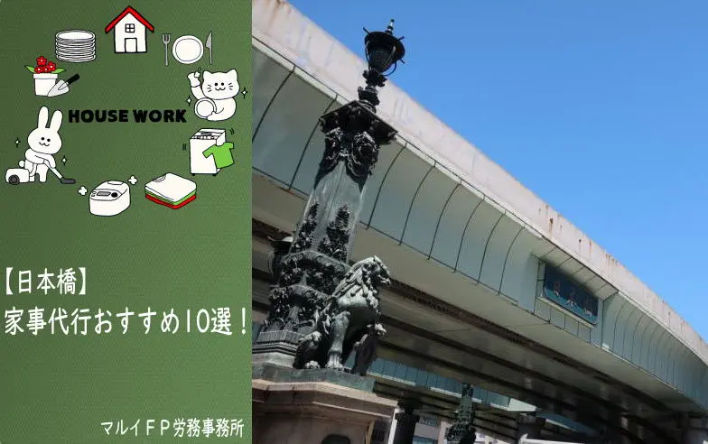 日本橋の家事代行サービス