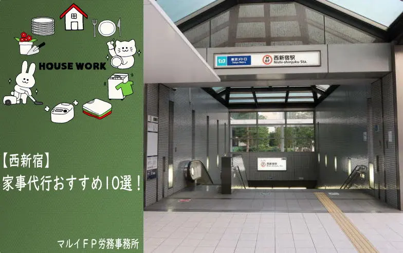 西新宿の家事代行サービス