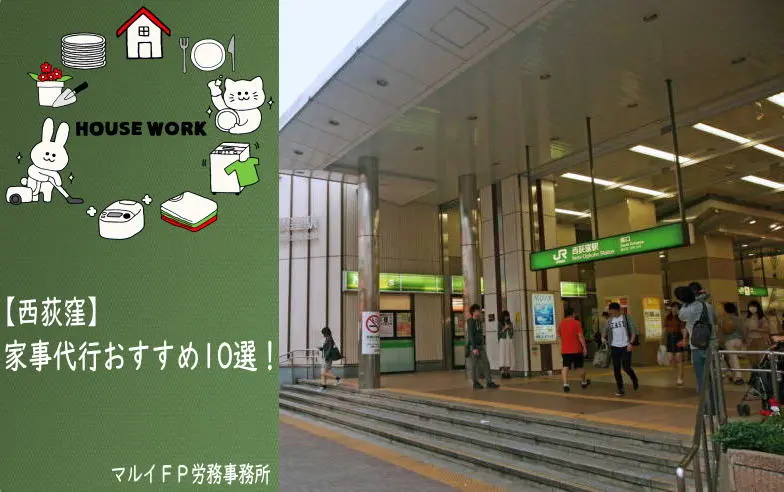 西荻窪の家事代行サービス