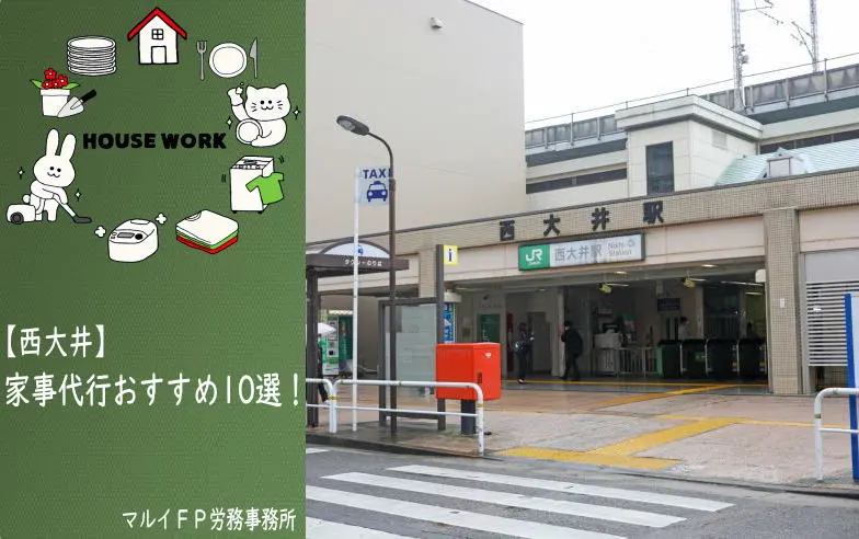 西大井の家事代行サービス