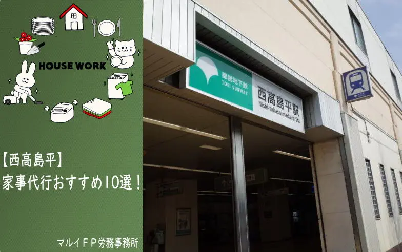 西高島平の家事代行サービス