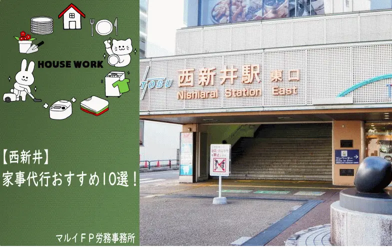 西新井の家事代行サービス