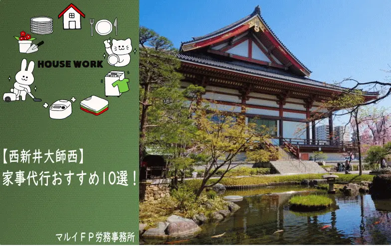 西新井大師西の家事代行サービス