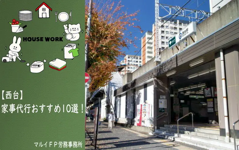 西台の家事代行サービス