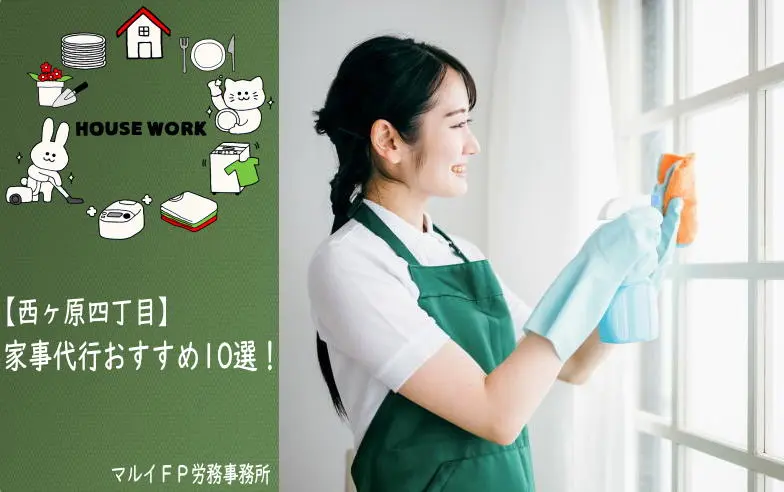 西ヶ原四丁目の家事代行サービス