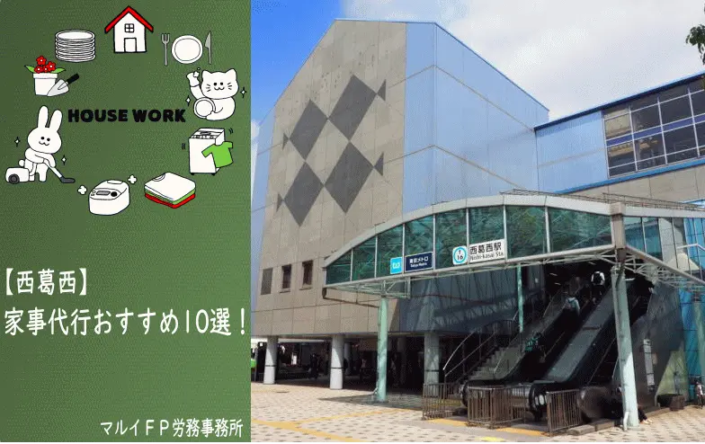 西葛西の家事代行サービス