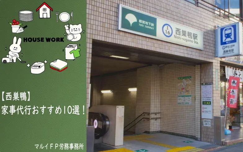 西巣鴨の家事代行サービス