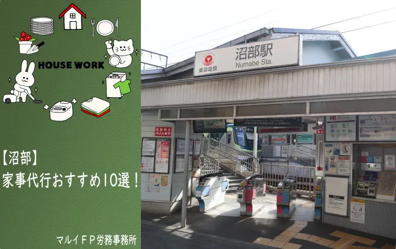 沼部の家事代行サービス
