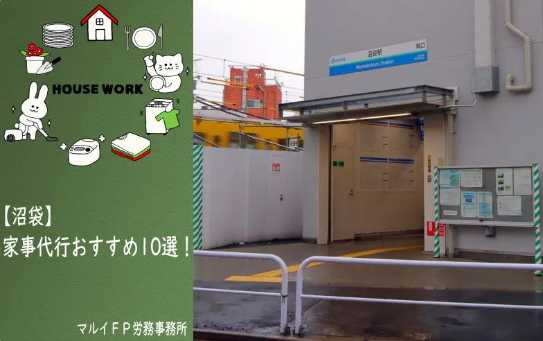 沼袋の家事代行サービス