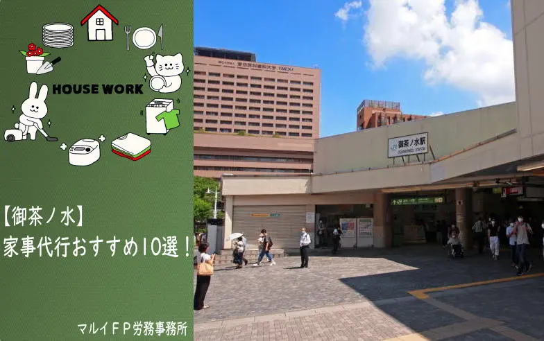 御茶ノ水の家事代行サービス