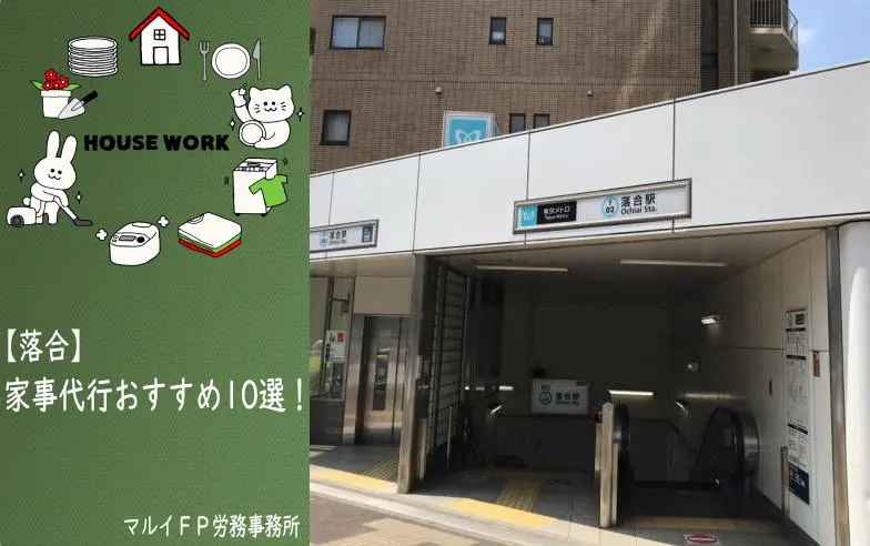 落合の家事代行サービス