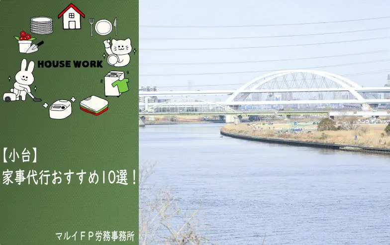 小台の家事代行サービス