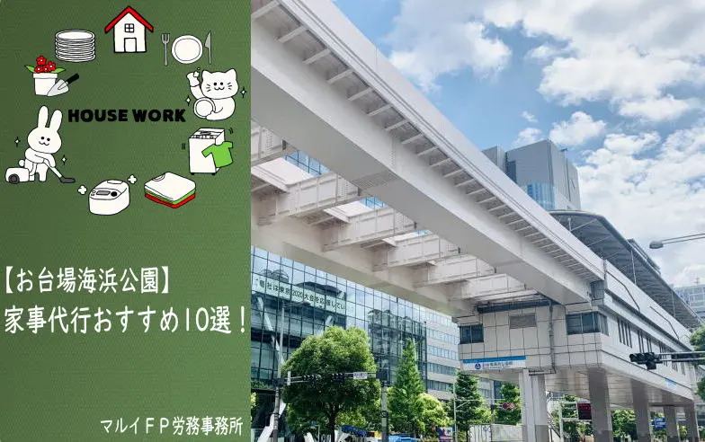 お台場海浜公園の家事代行サービス
