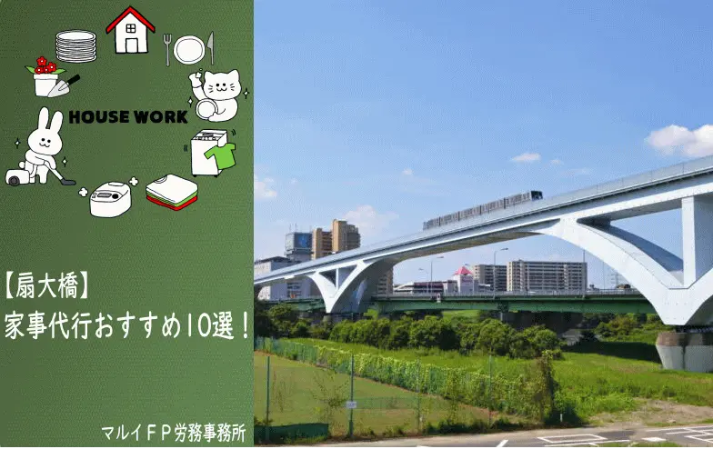 扇大橋の家事代行サービス