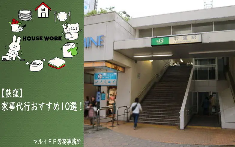 荻窪の家事代行サービス