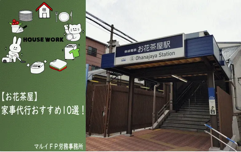 お花茶屋の家事代行サービス