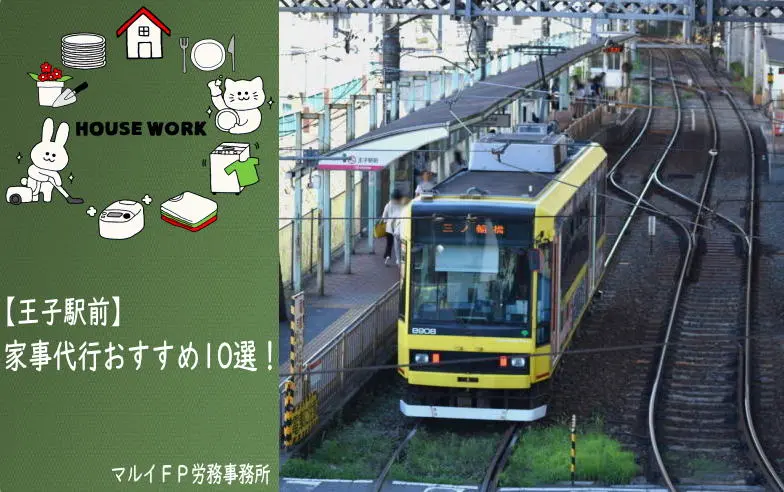 王子駅前の家事代行サービス