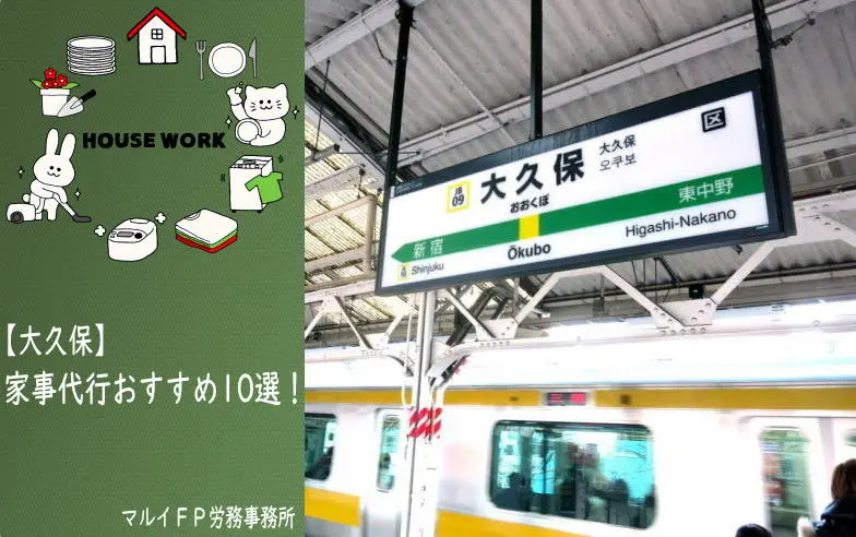 大久保の家事代行サービス