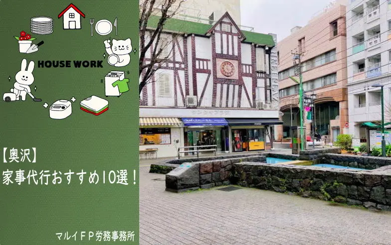 奥沢の家事代行サービス