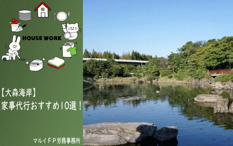 大森海岸の家事代行サービス