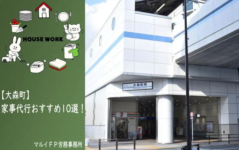 大森町の家事代行サービス