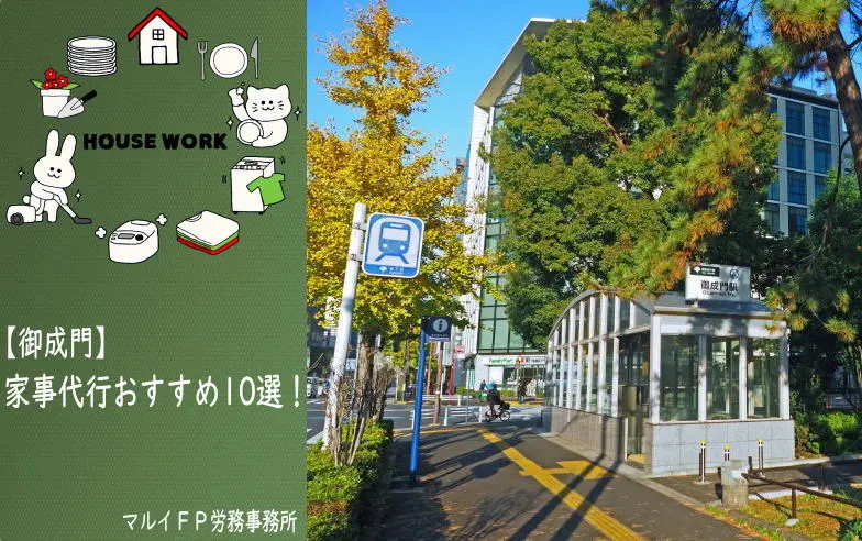 御成門の家事代行サービス