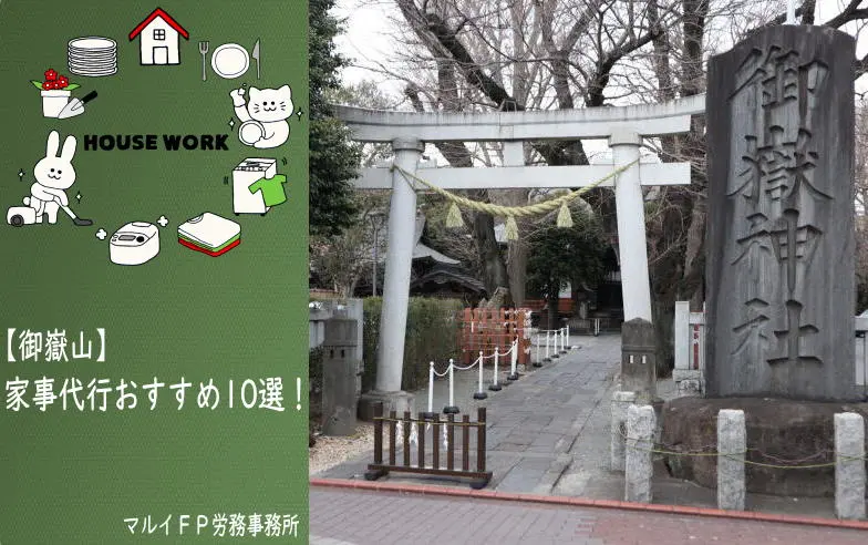 御嶽山の家事代行サービス
