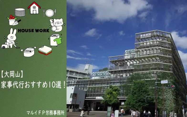 大岡山の家事代行サービス