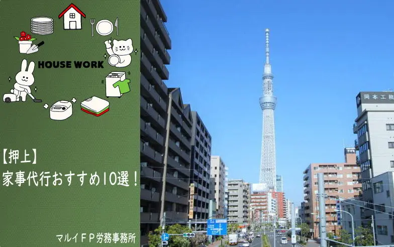 押上の家事代行サービス