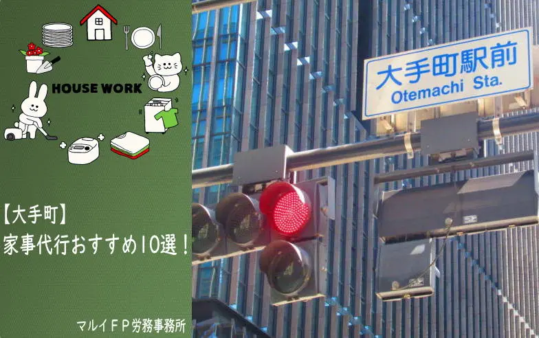 大手町の家事代行サービス
